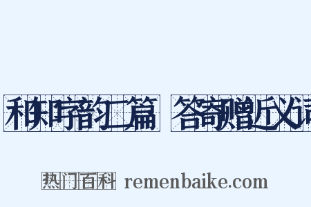 和知字韵二篇·答寄赠近义词是什么意思的图片